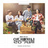일당백집사 (MBC 수목드라마) OST