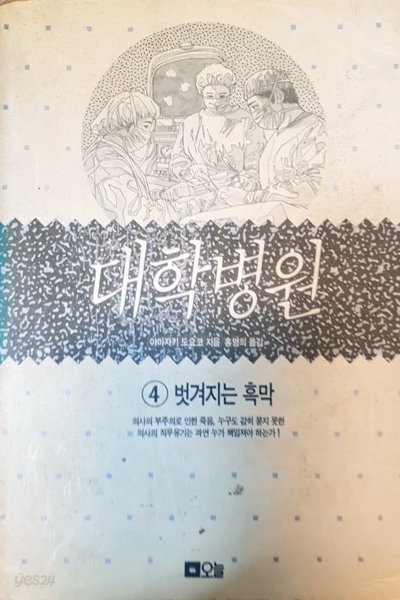 대학병원 4 (벗겨지는 흑막)