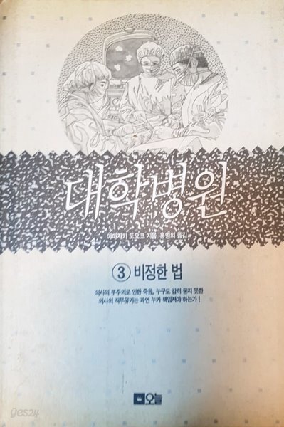 대학병원 3 (비정한 법)