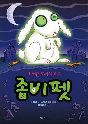 좀비펫 5 초조한 토끼의 요구