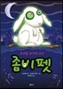 좀비펫 5 초조한 토끼의 요구