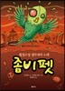 좀비펫 6 횡설수설 앵무새의 노래
