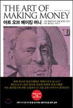 아트 오브 메이킹 머니