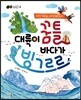 대륙이 꿈틀 바다가 빙그르르