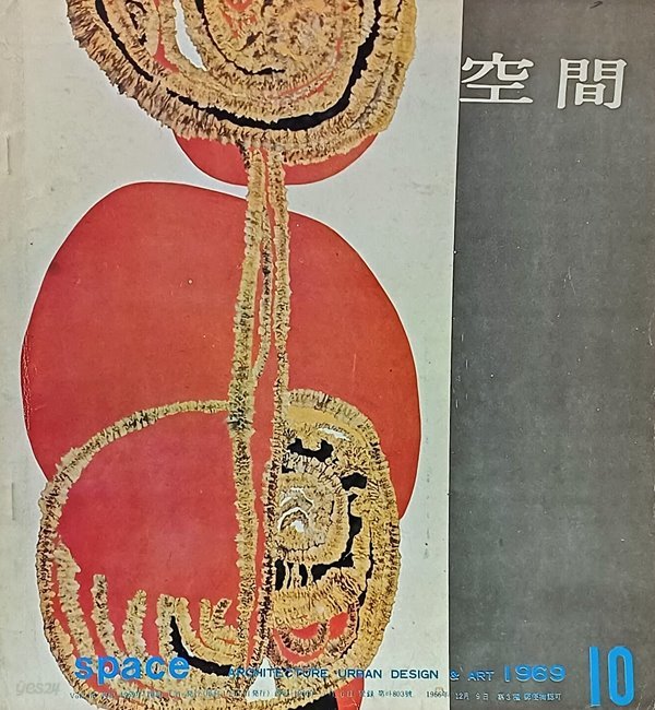 공간(空間) -1969년 10월호-space ARCHITECTURE URBAN DESIGN &amp; ART-건축,도시,예술잡지-절판된 귀한잡지-