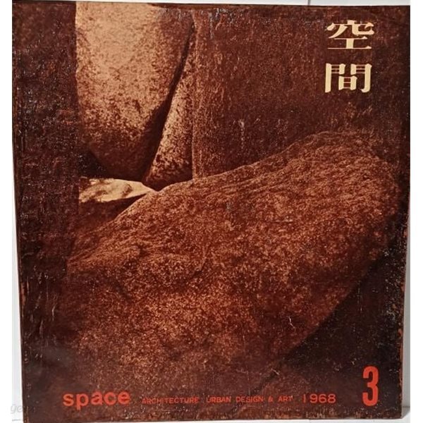 공간(空間) -1968년 3월호-space ARCHITECTURE URBAN DESIGN &amp; ART-건축,도시,예술잡지-절판된 귀한잡지-