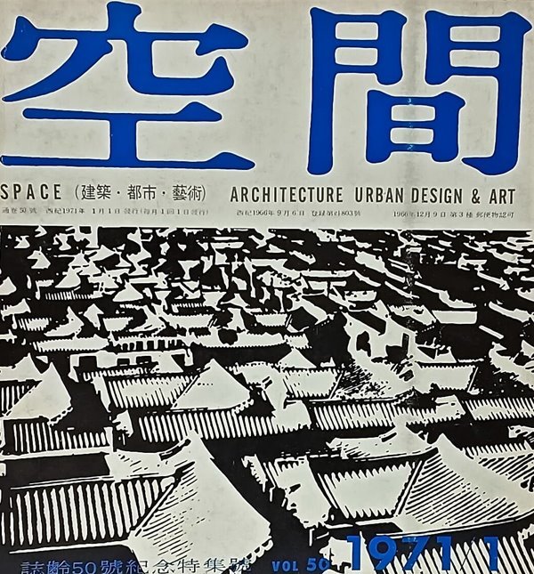 공간(空間) -1971년 1월호-space ARCHITECTURE URBAN DESIGN &amp; ART-건축,도시,예술잡지-절판된 귀한잡지-