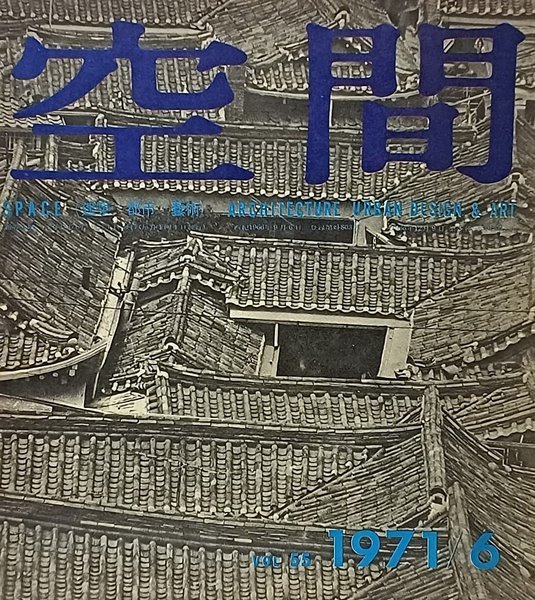 공간(空間) -1971년 6월호-space ARCHITECTURE URBAN DESIGN &amp; ART-건축,도시,예술잡지-절판된 귀한잡지-