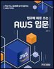 업무에 바로 쓰는 AWS 입문