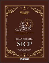 자바스크립트로 배우는 SICP