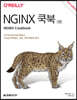 NGINX 쿡북 (2판)