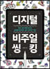 디지털 비주얼씽킹