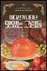 어디선가 나타난 맛있는 그림들