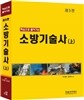 소방 기술사 (상)