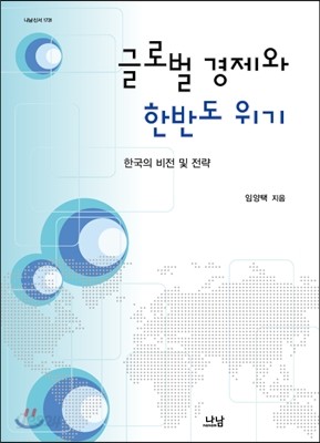 글로벌 경제와 한반도 위기