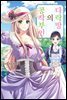 다락방의 공작부인 02권