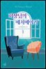 회장님의 매치메이커 1권