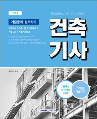 2023 건축기사 기출문제 정복하기 : 5개년(2018~2022)