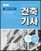2023 건축기사 기출문제 정복하기 : 5개년(2018~2022)