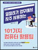 일잘러가 업무에서 자주 사용하는 101가지 컴퓨터 활용팁