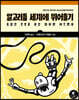 알고리듬 세계에 뛰어들기