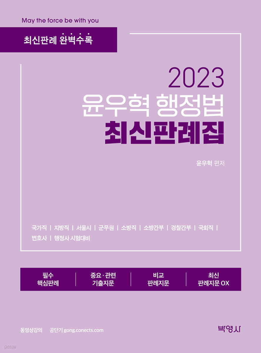 2023 윤우혁 행정법 최신판례집 