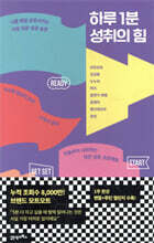 하루 1분 성취의 힘