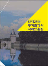 현대건축주거환경의 사례모음집
