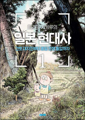 미즈키 시게루의 일본 현대사 1