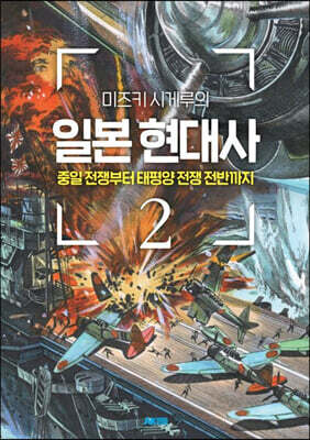 미즈키 시게루의 일본 현대사 2