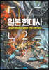 미즈키 시게루의 일본 현대사 2