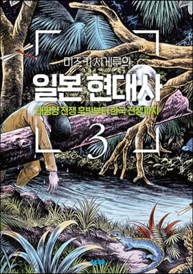 미즈키 시게루의 일본 현대사 3
