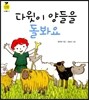 다윗이 양들을 돌봐요