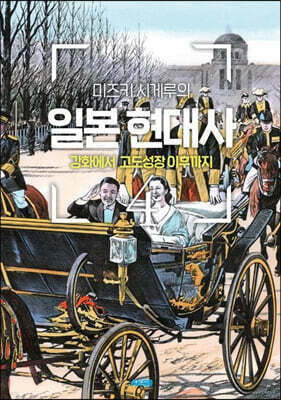 미즈키 시게루의 일본 현대사 4