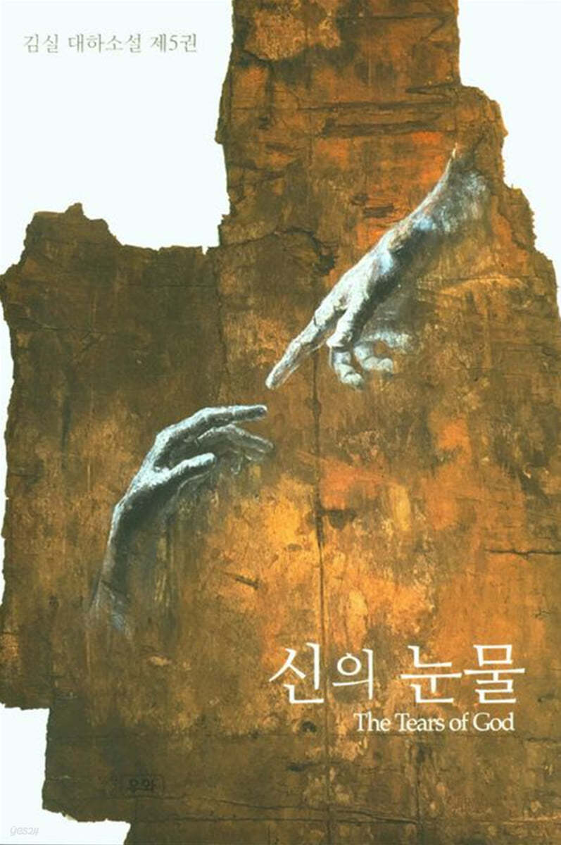 신의 눈물 5