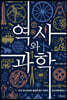 역사와 과학
