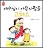 예수님이 아픈사람을 고쳐요