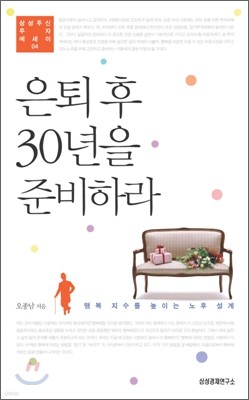 은퇴 후 30년을 준비하라