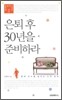 은퇴 후 30년을 준비하라