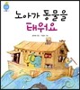 노아가 동물을 태워요