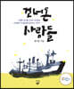 건너온 사람들
