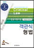 객관식 형법