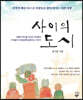 사이의 도시