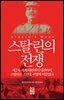 스탈린의 전쟁