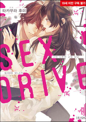 SEX DRIVE 1 