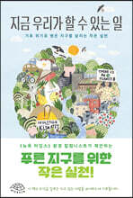 지금 우리가 할 수 있는 일