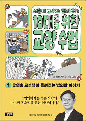 서울대 교수와 함께하는 10대를 위한 교양 수업 1