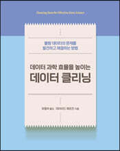 데이터 과학 효율을 높이는 데이터 클리닝