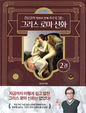 강남길의 명화와 함께 후루룩 읽는 그리스 로마 신화 2