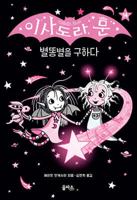 이사도라 문, 별똥별을 구하다
